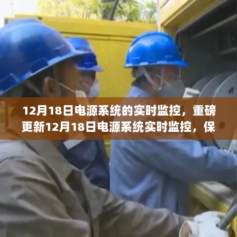 重磅更新，12月18日电源系统实时监控，保障稳定电力供应，告别断电烦恼！