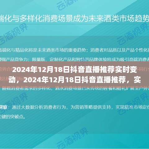 2024年12月18日抖音直播推荐实时变动，潮流风向标当日更新