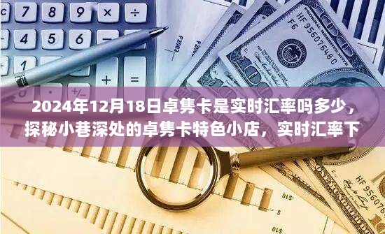 卓隽卡实时汇率探秘，小巷深处的惊喜之旅