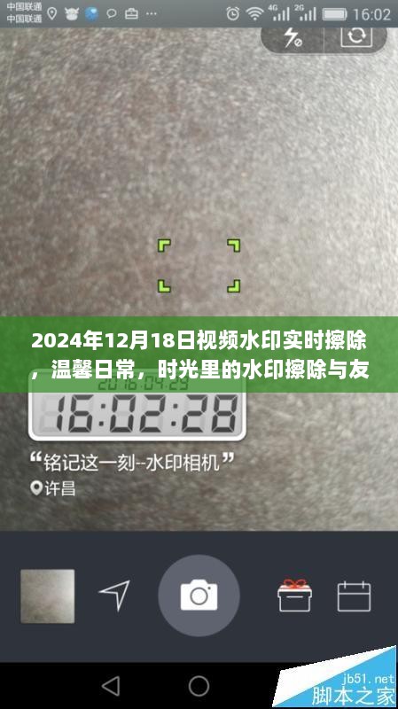 时光擦除水印，友情重逢的温馨日常，视频水印实时擦除记录（2024年12月18日）