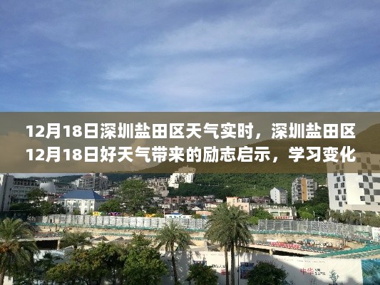 深圳盐田区好天气下的励志启示，自信成就梦想的学习变化之路（12月18日实时天气）