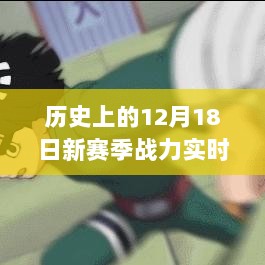 历史上的12月18日，新赛季战力实时更新探讨与回顾