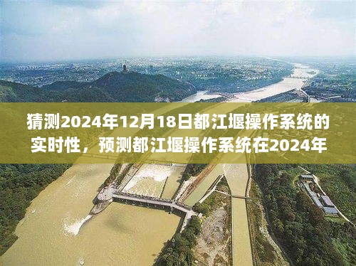 都江堰操作系统在2024年12月18日的实时性展望与预测分析