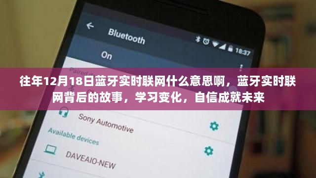 蓝牙实时联网背后的故事，学习变化，自信成就未来之路