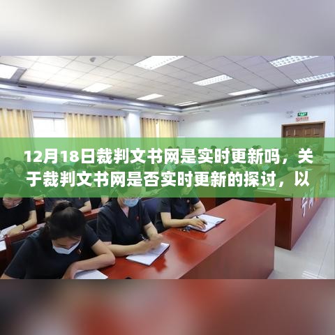 关于裁判文书网是否实时更新的探讨，以十二月十八日为例的探讨与解析