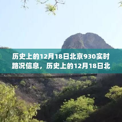 历史上的12月18日北京930实时路况深度解析与评测报告