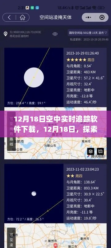 探索空中实时追踪软件的下载之旅，12月18日最佳软件下载推荐