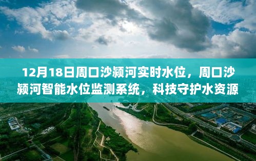 科技守护水资源，周口沙颍河实时水位监测系统实时掌控水位动态