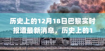 巴黎历史上的十二月十八日，精选回顾与最新实时报道