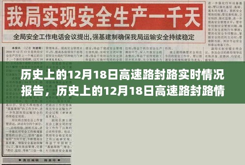 历史上的12月18日高速路封路情况回顾与探讨，封路必要性及其影响分析