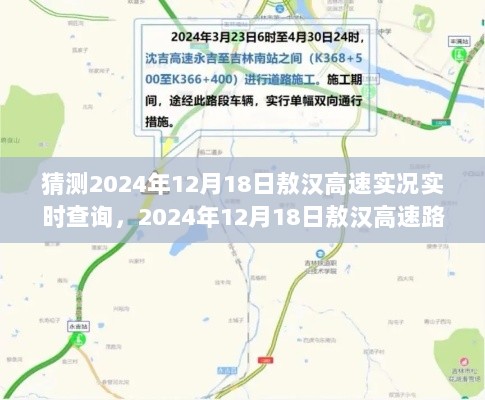 2024年12月18日敖汉高速路况预测与实时查询指南，实时路况更新及出行建议