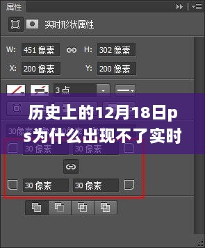 历史上的十二月十八日，PS软件实时形状属性功能的诞生与演变问题解析