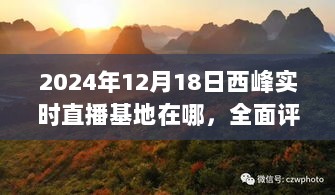 揭秘西峰实时直播基地，新地标直播秀场——全面评测与位置指南（2024年12月18日）