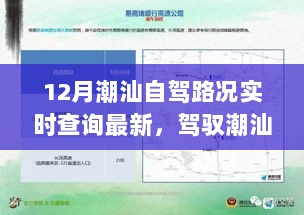 驾驭潮汕十二月，智能导航引领路况实时查询新纪元自驾游启程！