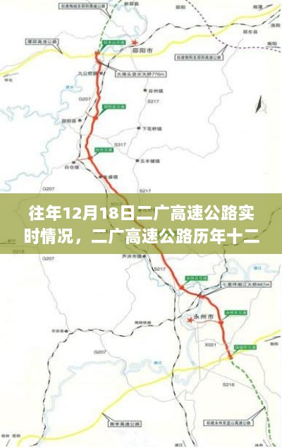 二广高速公路历年十二月十八日实时情况回顾与最新动态分析