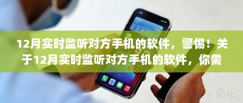 关于12月实时监听对方手机的软件，真相与警示