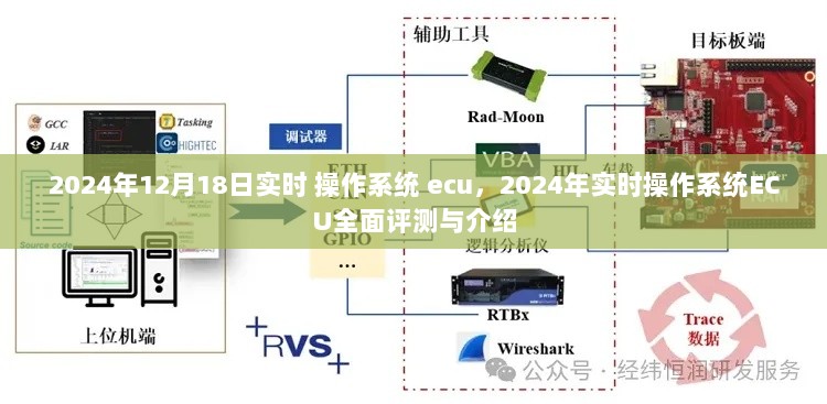 2024年实时操作系统ECU全面评测与介绍