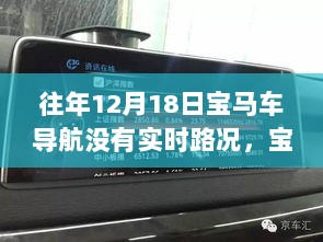 往年12月18日宝马车导航无实时路况问题及解决方案探讨