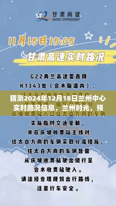 兰州时光未来路况探秘，预见2024年12月18日兰州中心实时路况