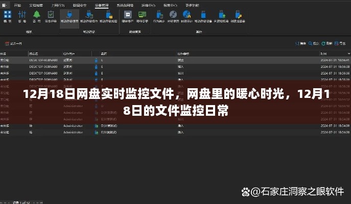 网盘里的暖心时光，12月18日文件监控日常实录
