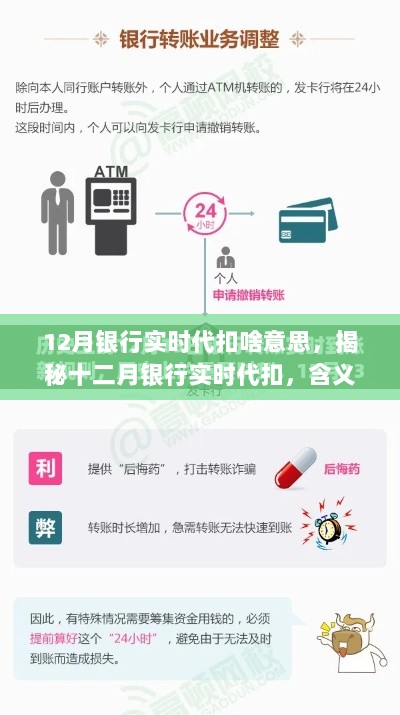 揭秘十二月银行实时代扣，含义、流程与影响解析