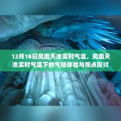 凤凰天池实时气温下的气候体验与观点探讨，12月18日的气温揭秘