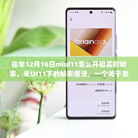 米UI11帧率魔法，友情与技术的温馨故事，教你如何开启实时帧率