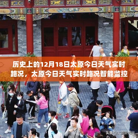 太原历史与实时天气路况智能监控，科技重塑城市出行体验在12月18日