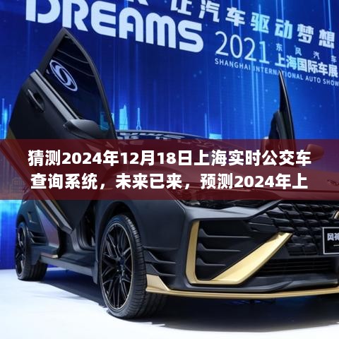 2024年上海实时公交车查询系统革新与体验预测