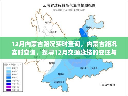 12月内蒙古路况实时查询，探寻交通脉络变迁与影响