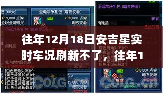 往年12月18日安吉星实时车况刷新问题解析及应对方法探讨