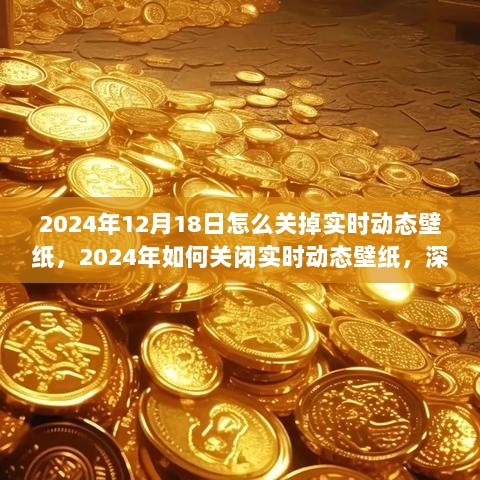 如何关闭实时动态壁纸，深入解析与观点探讨（适用于2024年12月）