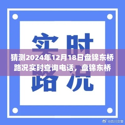 盘锦东桥路况实时查询电话指南，轻松获取2024年12月18日路况信息