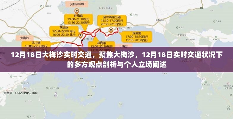 大梅沙交通观察，聚焦实时交通状况下的多方观点与个人立场剖析（12月18日）