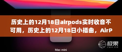 AirPods收音失灵小插曲，自然美景治愈一切