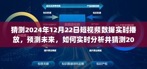 实时分析预测，未来短视频数据展望与猜测，聚焦2024年12月22日数据实时播放趋势解读