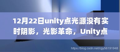 Unity点光源实时阴影技术揭秘，革新游戏体验，探索科技魅力，解决光影革命难题