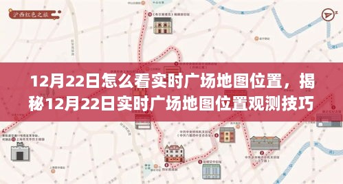 揭秘，如何观测12月22日实时广场地图位置及技巧