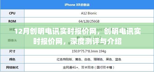 创明电讯实时报价网深度测评与介绍，最新报价一网打尽
