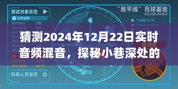 探秘音频魔法屋，2024年实时音频混音奇幻之旅（巷深之旅）