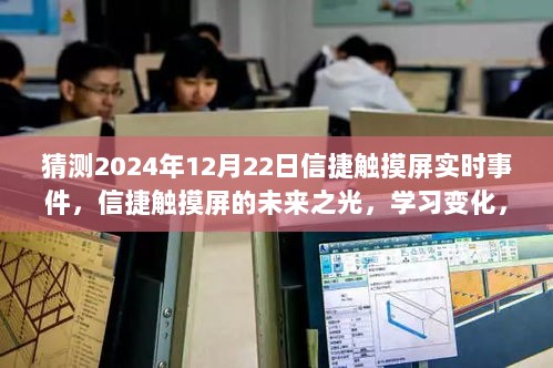 信捷触摸屏未来展望，拥抱成就，自信闪耀于2024年技术革新日