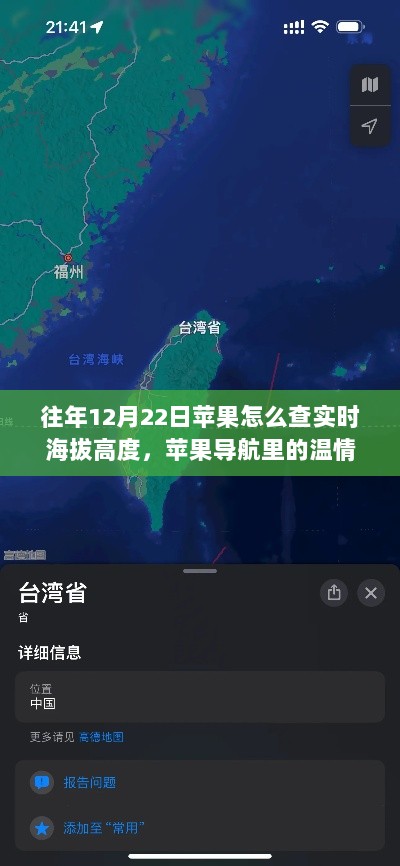 苹果导航中的温情高度，友情与陪伴的温馨故事，历年12月22日实时海拔高度查询