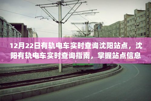 沈阳有轨电车实时查询指南，掌握站点信息，轻松出行无忧（12月22日更新）