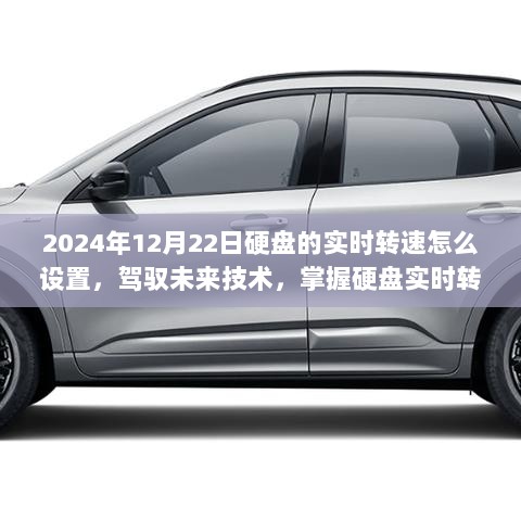 驾驭未来技术，掌握硬盘实时转速设置秘诀，开启学习成长之旅 - 2024年硬盘设置指南