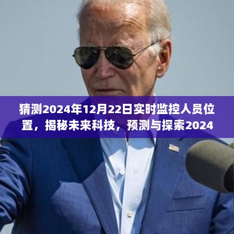 揭秘未来科技，预测与探索2024年实时监控系统精准追踪人员位置的功能与影响