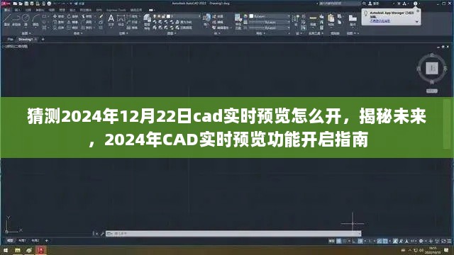 揭秘未来CAD实时预览功能，2024年开启指南与CAD实时预览开启步骤探讨​​​​