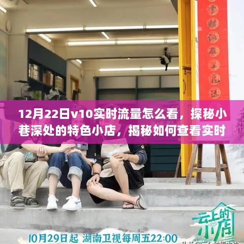 探秘小巷深处的特色小店，揭秘如何查看实时流量，12月22日v10流量指南来袭！