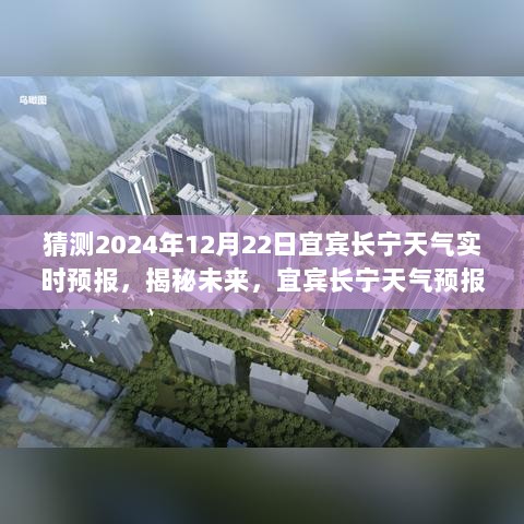 揭秘宜宾长宁未来天气动态，探索宜宾长宁天气预报实时动态预测（针对2024年12月22日）