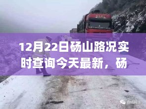 砀山路况实时播报，今日路况概览与出行指南（12月22日）