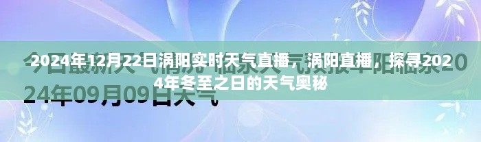 涡阳冬至天气直播，探寻天气奥秘，实时播报实况